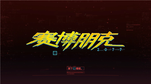 賽博朋克2077電腦版