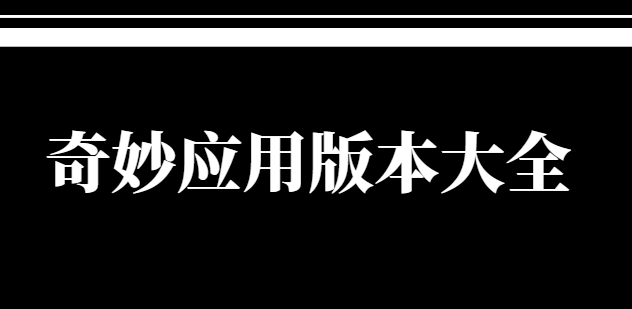 奇妙應用app下載-奇妙應用最新版/官方版/安卓版-奇妙應用版本大全