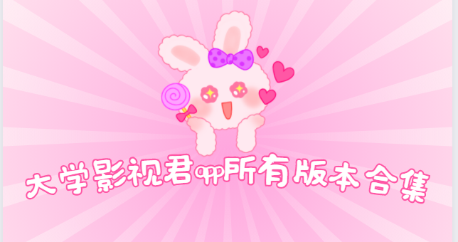 大學影視君app下載-大學影視君app安卓版/官方版/最新版-大學影視君app所有版本合集
