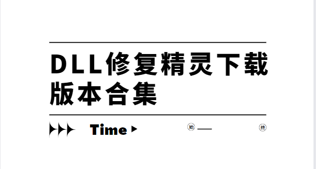 DLL修復精靈下載安裝-DLL修復精靈官方版/免費版/最新版-DLL修復精靈下載版本合集