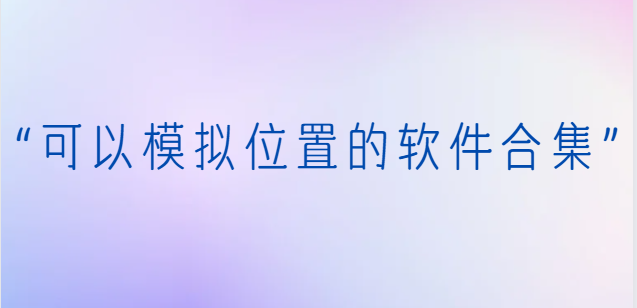 免費模擬定位神器下載-Fakelocation模擬定位/模擬定位助手/立即定位-可以模擬位置的軟件合集