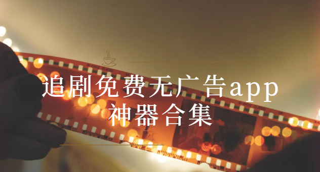 全免費無會員app下載-星空影院/玖月影視/海鷗影視/綠巨人-追劇免費無廣告app神器合集