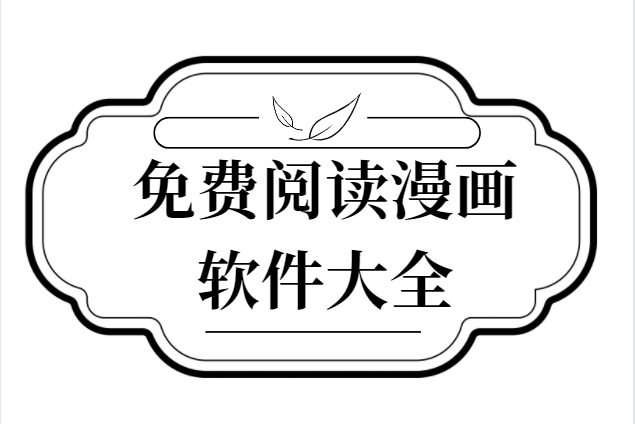 免費漫畫大全軟件下載-海棠書屋/PicACG/jmcomic2-免費小說漫畫最全的軟件