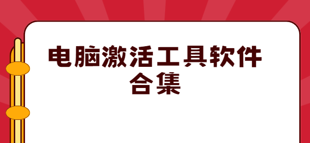 系統激活軟件-小馬一鍵激活工具/暴風一鍵永久激活工具/w10激活工具