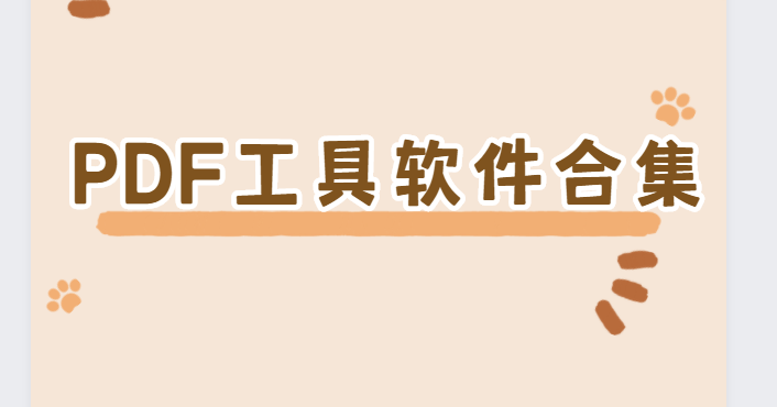 可以編輯pdf的電腦軟件下載-極速PDF閱讀器/PDF補丁/風云PDF轉換器