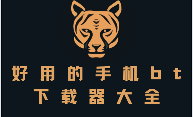 安卓bt下載器app-超強磁力/孤搜磁力/磁力狗/bt螞蟻磁力搜索-好用的手機bt下載器大全