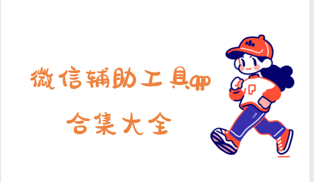 微信輔助工具下載-微信增強插件/微信多開助手/微信防撤回-微信輔助工具app合集大全