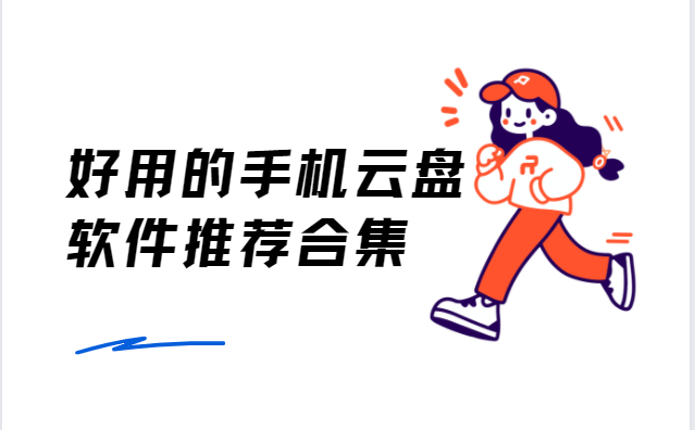 手機云盤app下載-和彩云網盤/pikpak網盤/飛貓網盤-好用的手機云盤軟件推薦合集