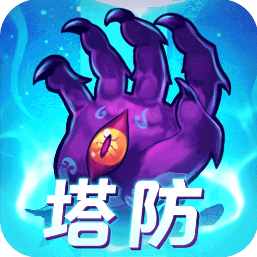 塔防鎮魂師手游 v7.1.6