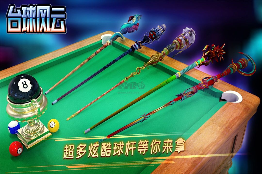 臺(tái)球風(fēng)云2024最新版