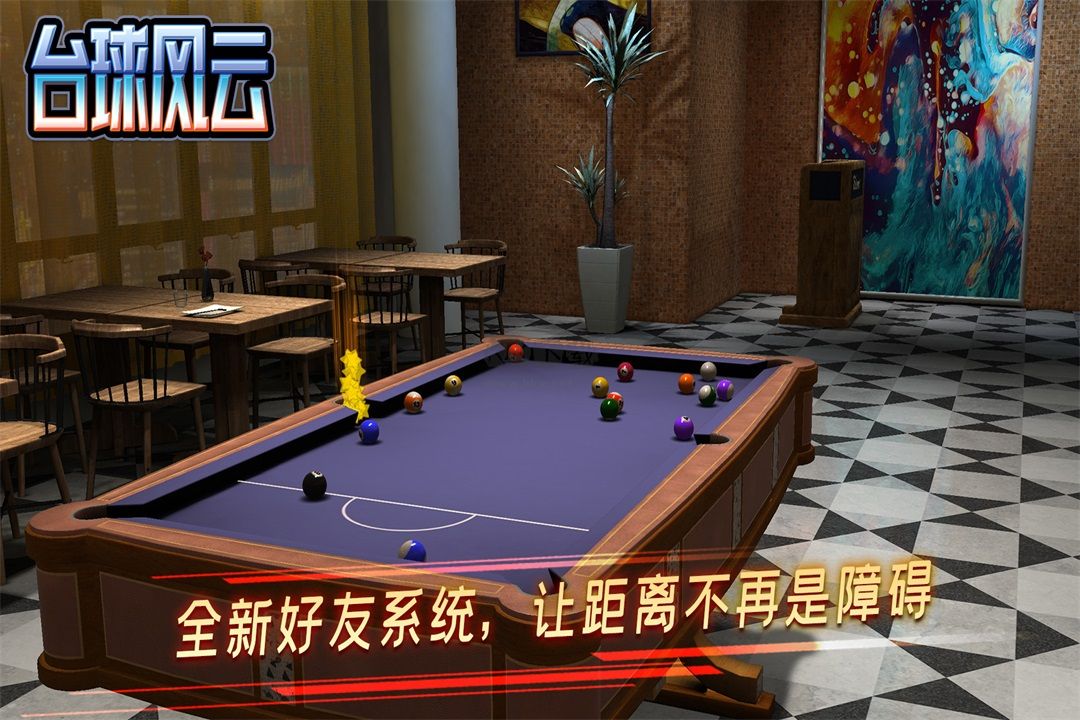 臺(tái)球風(fēng)云2024最新版