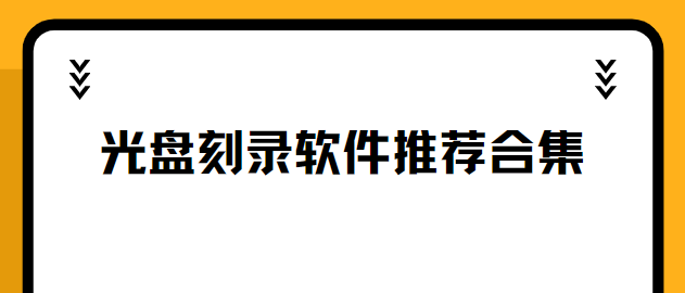 免費的光盤刻錄軟件下載-燒狗刻錄/光盤刻錄大師/CD刻錄-光盤刻錄軟件推薦合集