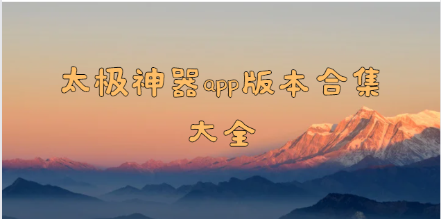 太極神器app下載-太極神器appROOT版/最新版/官方版-太極神器app版本合集大全