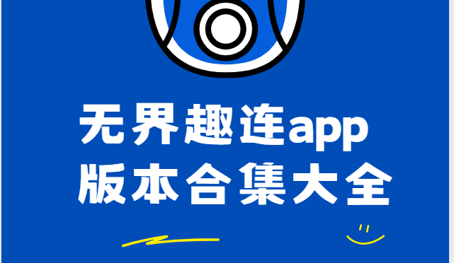 無界趣連app下載-無界趣連手機版/官方版/最新版-無界趣連app版本合集大全