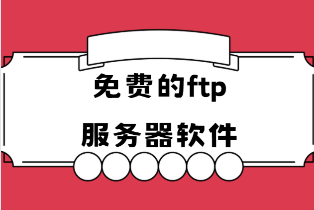 ftp自動上傳工具下載-FTP Rush/WS FTP/Xlight FTP Server-免費的ftp服務器軟件