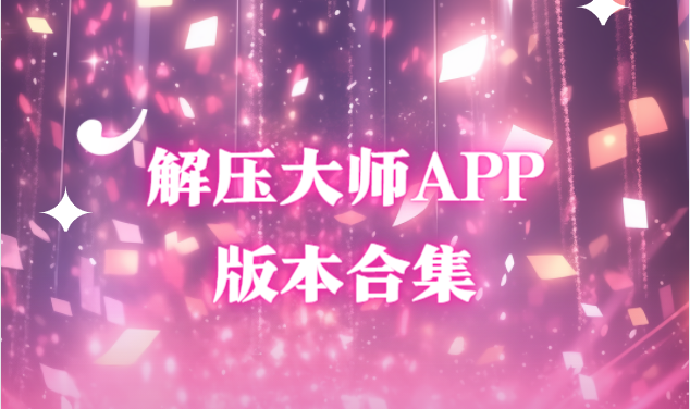 解壓大師app下載-解壓大師app免費版/安卓版/最新版-解壓大師app版本合集