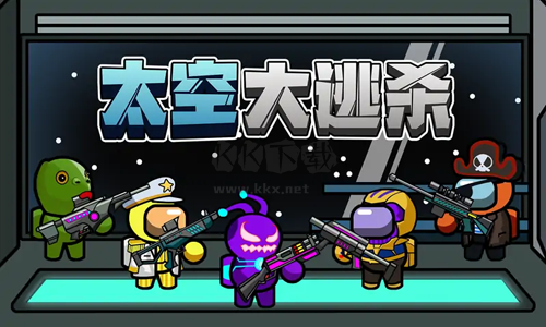 太空大逃殺內置MOD菜單破解版