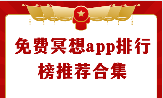 好用的冥想app下載-Now冥想/冥想星球/FLOW冥想-免費冥想app排行榜推薦合集
