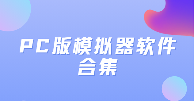 電腦模擬器免費版下載-華為ensp模擬器/雷電安卓模擬器/逍遙安卓模擬器