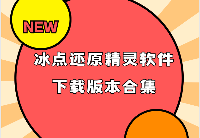 冰點還原精靈下載安裝-注冊版/破解版/已激活版-冰點還原精靈軟件下載版本合集