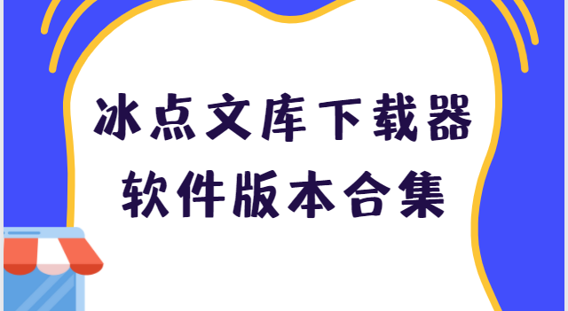 冰點文庫下載器下載安裝-冰點文庫下載器綠色版/免費版/最新版