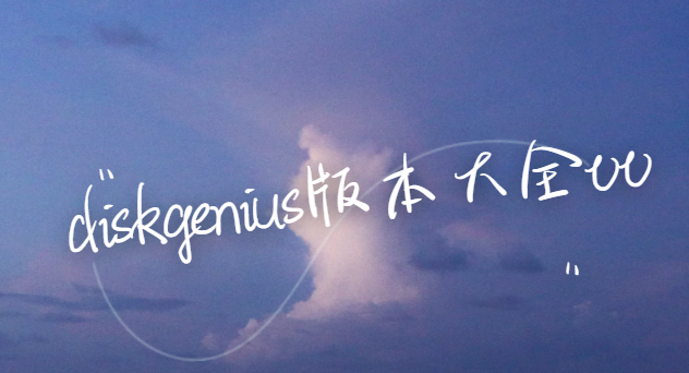 diskgenius下載安裝-diskgenius免費版/專業版/官方版-diskgenius版本大全