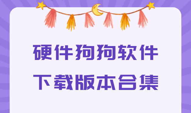 硬件狗狗下載安裝-硬件狗狗最新版/官方版/綠色版-硬件狗狗軟件下載版本合集