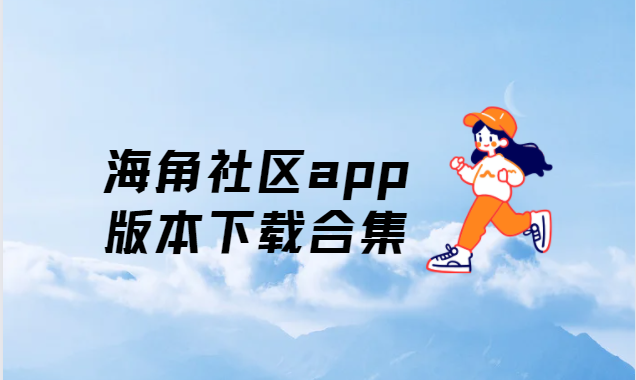 海角社區app下載-海角社區app免費版/官方正版/最新版-海角社區app版本下載合集