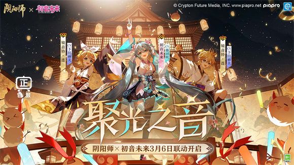 陰陽師初音聯動版