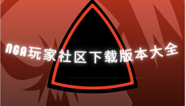 nga玩家社區app下載-nga玩家社區最新版/官方版/安卓版-nga玩家社區下載版本大全