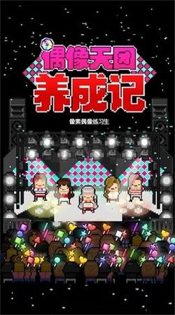 偶像天團養成記安卓版