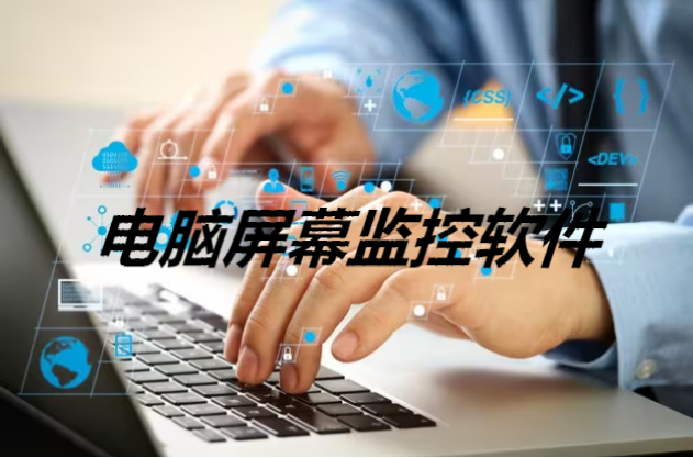 電腦屏幕監控軟件下載-免費的電腦屏幕監控軟件-電腦屏幕監控軟件合集