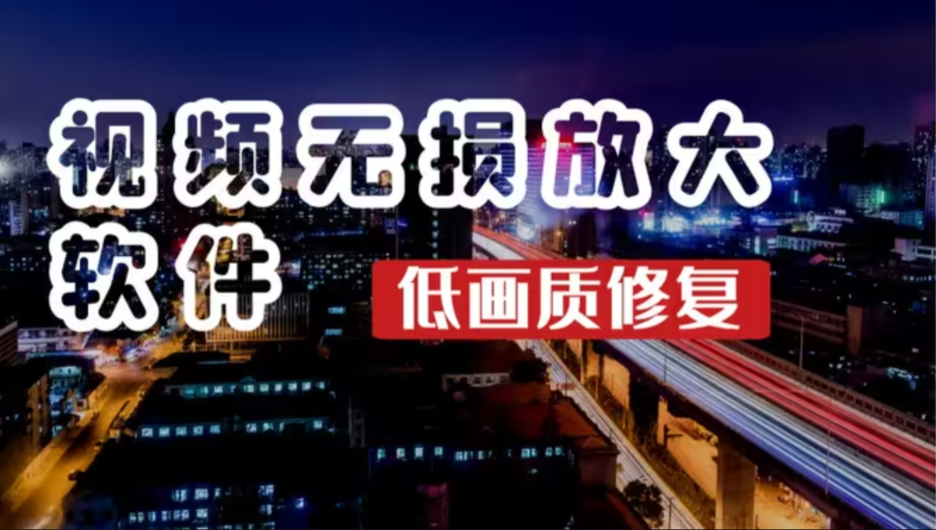 智能視頻無損放大軟件下載-智能視頻無損放大軟件免費-智能視頻無損放大軟件合集