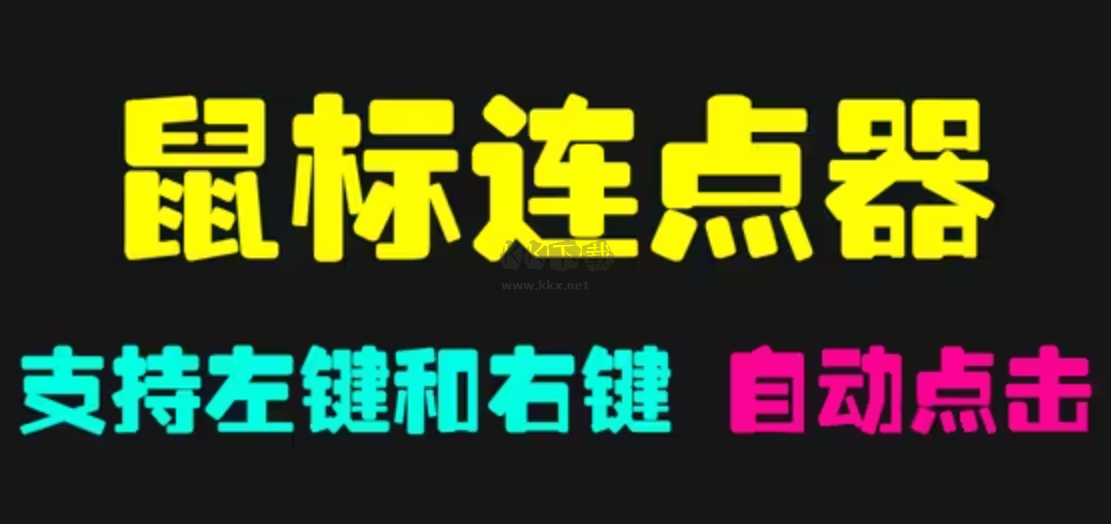 電腦鼠標模擬點擊器下載-免費的電腦鼠標模擬點擊器-電腦鼠標模擬點擊器合集