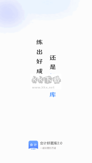 會計好題庫正版