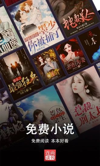 連尚讀書免費小說版