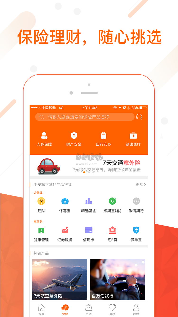 平安金管家手機(jī)版