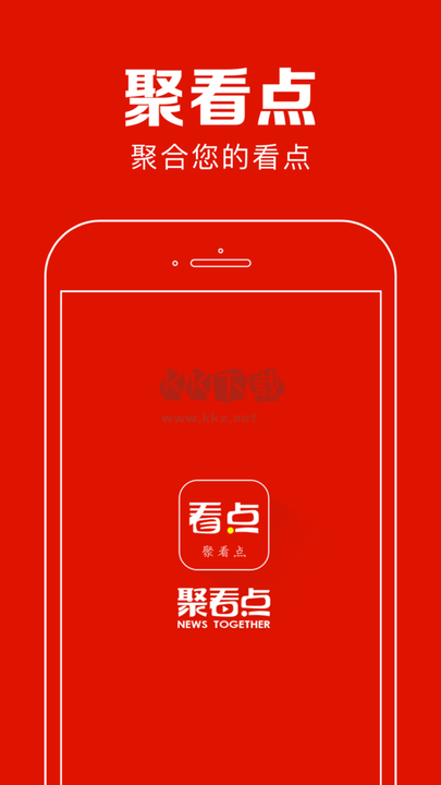 聚看點官方正版