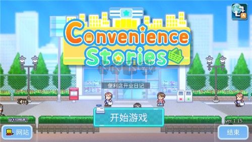 便利店開業(yè)日記