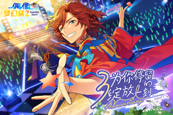 偶像夢幻祭2官方正版