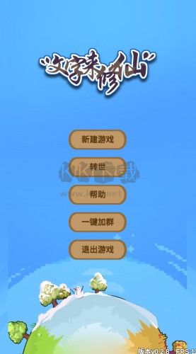 文字來修仙破解版