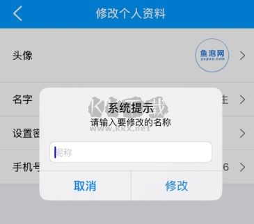 魚(yú)泡網(wǎng)怎么用軟件修改名字步驟3
