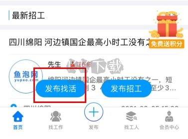 魚(yú)泡網(wǎng)怎么用軟件發(fā)布找活步驟1