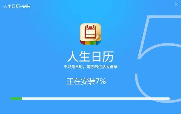 人生日歷