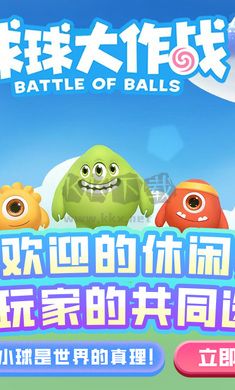 球球大作戰
