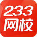 233網校電腦版 v6.0.3.7免費版