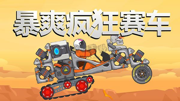 暴爽瘋狂賽車