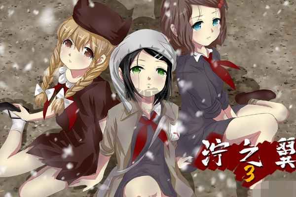 濘之翼3最新版