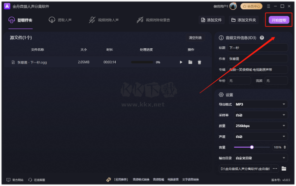 金舟音頻人聲分離軟件
