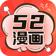 52漫畫免費(fèi)版 v2.4.3 最新版